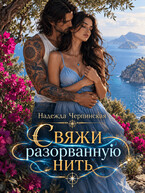 Свяжи разорванную нить