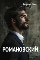 Романовский
