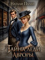 Тайна леди Авроры