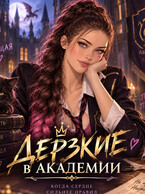 Дерзкие в академии.