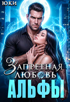 Запретная любовь Альфы