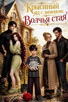 Крысиный яд с лимоном: Волчья стая