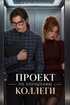 Проект по улучшению коллеги