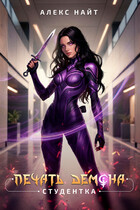 Печать Демона. Студентка