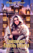 Синдром самозванки, или единственная для Палача