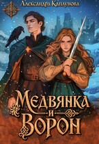 Медвянка и Ворон
