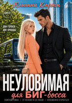 Неуловимая для биг-босса