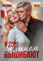 Клин Климом вышибают