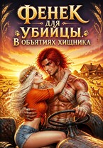 Фенек для убийцы. В объятиях хищника