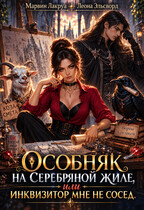 Особняк на Серебряной жиле, или Инквизитор мне не сосед