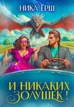 И никаких Золушек!
