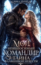 Мой невыносимый командир. Тайна фальшивой невесты