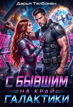 С бывшим на край галактики