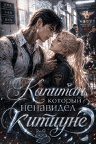Капитан, который ненавидел китцуне