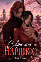 💔🥀 Соври мне, Нарцисс