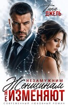 Незамужним женщинам не ИЗМЕНЯЮТ