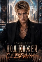 Под кожей Севрана