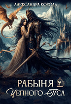 Рабыня цепного пса