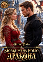 Вторая жена моего дракона