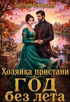 Хозяйка пристани. Год без лета