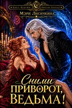 🪄💝Сними приворот, ведьма!