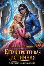 Его строптивая истинная. Контракт на исцеление