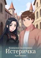 Истеричка