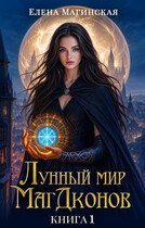 Лунный мир МагДконов. Книга 1