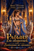 Рабыня для оборотней, или Байкерши не сдаются