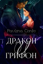 Дракон и Грифон. Нить любви.