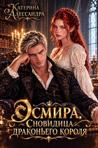 Эсмира. Сновидица драконьего короля
