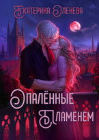Опалённые пламенем