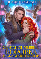 🐹 Сдавайся, Мышка! Воровка в Академии Магов🪛⛓️‍💥