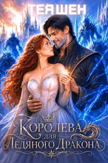 Королева для Ледяного Дракона