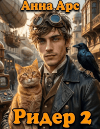 Ридер 2