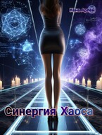 Синергия хаоса