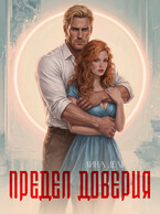 Предел доверия