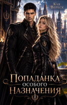 Попаданка особого назначения