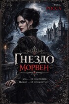 Гнездо Морвен