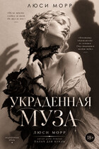 Украденная муза