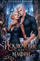 Исключение для мафии