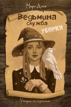 Ведьмина служба уборки