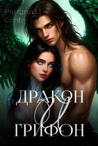 🐉 Дракон и Грифон. Нить любви. 🪶