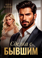 Сделка с бывшим
