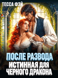 🥀 После развода. Истинная для черного дракона