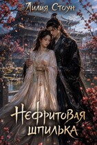 Нефритовая шпилька