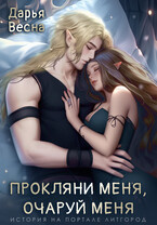Прокляни меня, очаруй меня