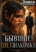 Бывшие (Не)знакомка