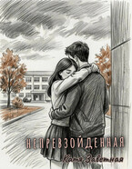 Непревзойденная
