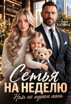 Семья на неделю. Нам не нужен папа